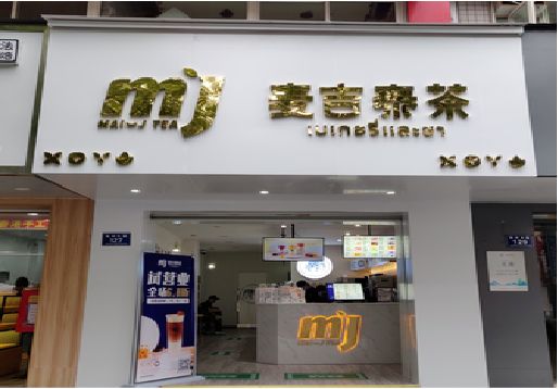 江城奶茶店的招牌怎么做才吸引眼球？