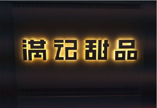 江城发光字＆发光字招牌