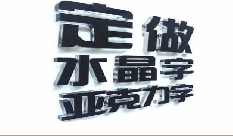 江城门头水晶字的制作过程。