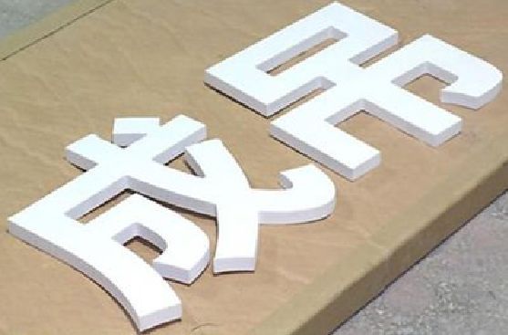 江城PVC字广告制作介绍。