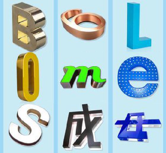 江城门头广告字的种类。