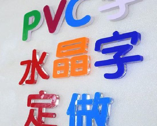 江城门头水晶字的制作过程。