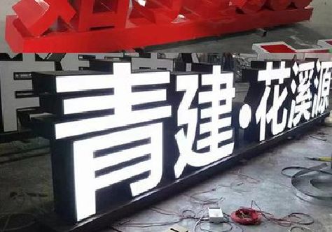 江城打造更有特色的发光字招牌。