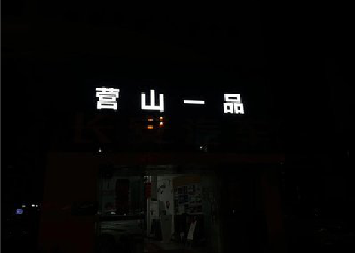 江城发光字门头招牌日耗电量。