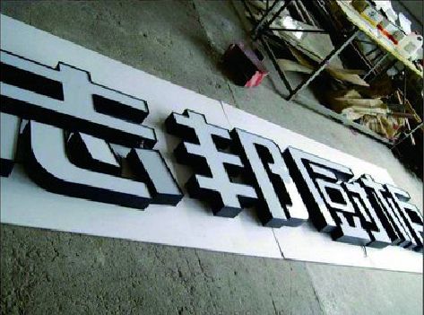 江城不同门头广告招牌的工艺及适用行业。